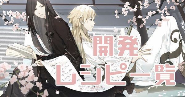 【フーファン】開発料理レシピ一覧【フードファンタジー】