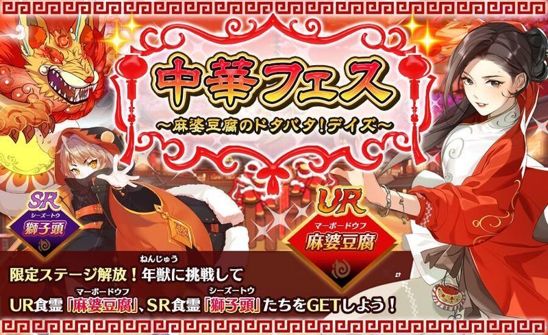 【フードファンタジー】中華フェスのイベント攻略まとめ