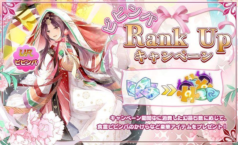 ビビンバ Rank Up キャンペーン