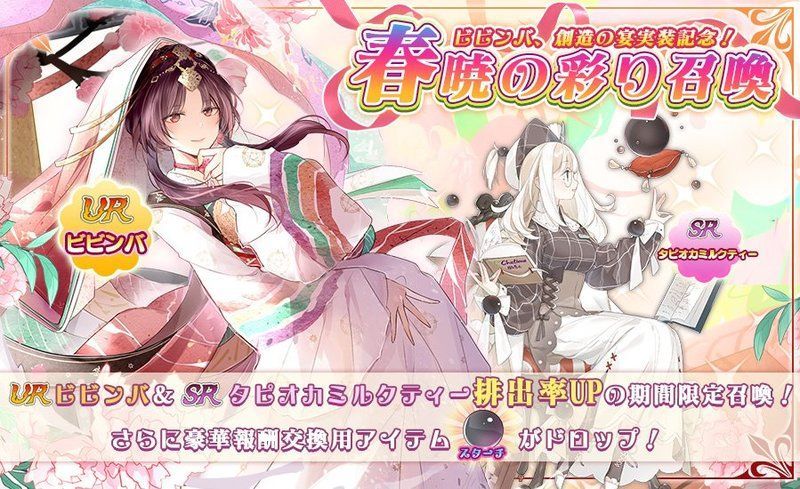 ビビンバ、創造の宴実装記念！春暁の彩り召喚