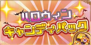 ハロウィンキャンディパック