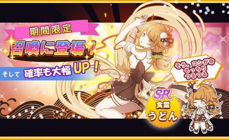 SR食霊「うどん」登場
