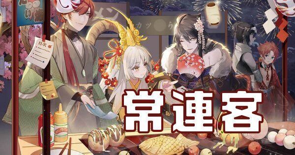 常連客