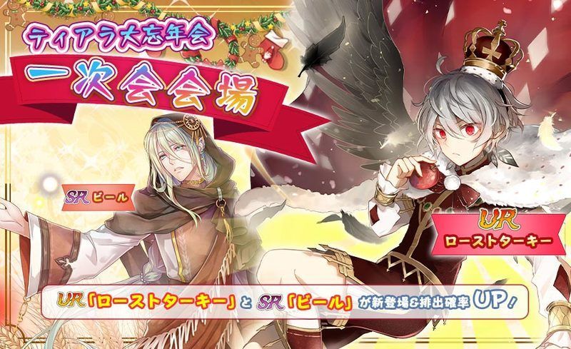 【フードファンタジー】ティアラ大忘年会ガチャは引くべきか