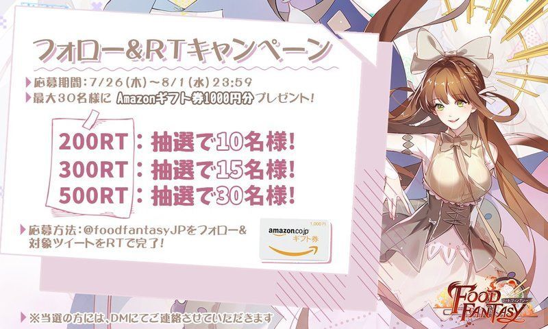 フォロー&RTキャンペーン