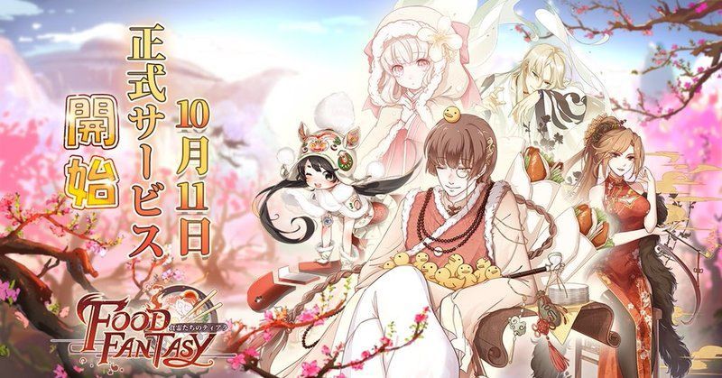 フードファンタジーの配信日