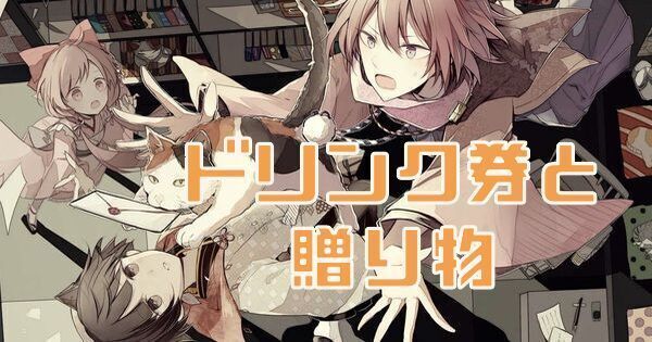 ドリンク券と贈り物