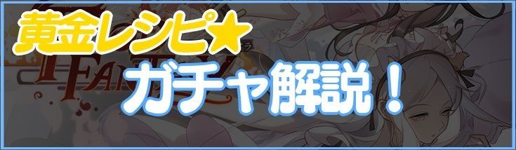 【フーファン】ガチャの仕組み解説【フードファンタジー】