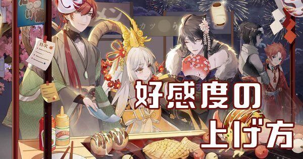 好感度の上げ方