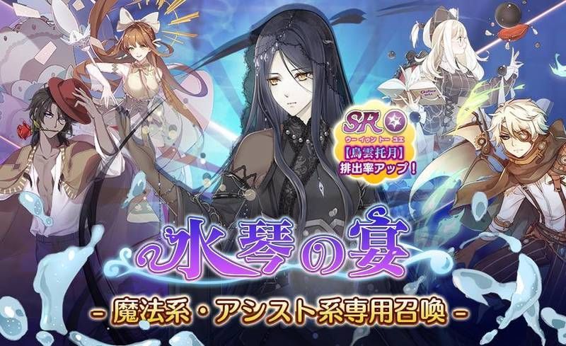 水琴の宴 魔法系・アシスト系専用召喚 