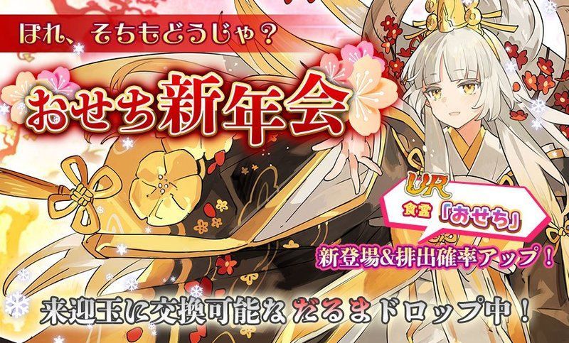 おせち新年会ガチャ