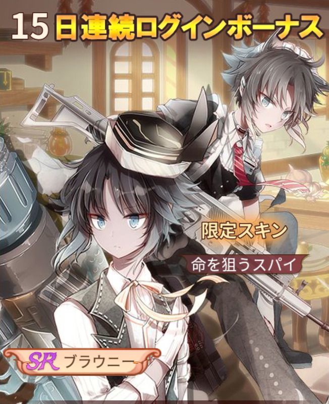 15日連続ログインボーナス