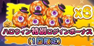 ハロウィン特別ログインボーナス(1回限定)
