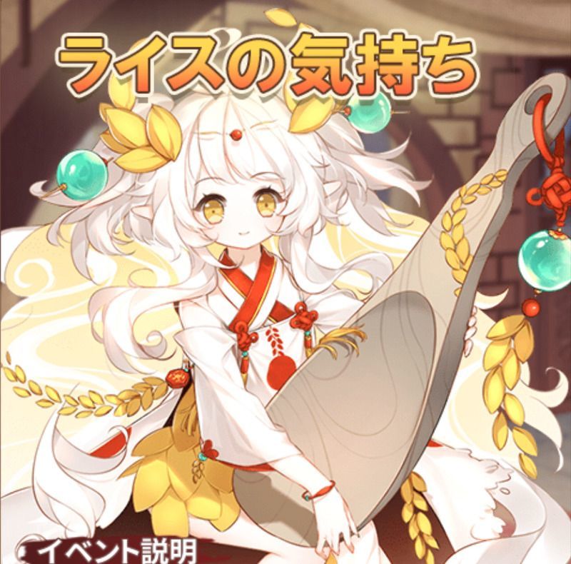 ライスの気持ち