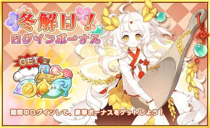 冬解け！ログインボーナス