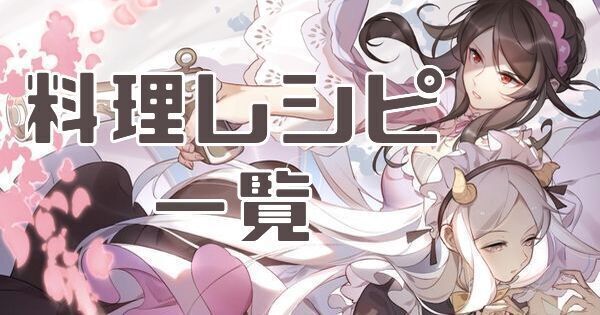 料理レシピ一覧