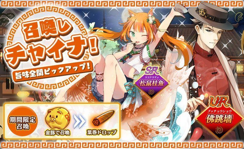 召喚しチャイナ！旨味全開ピックアップ