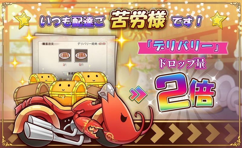 デリバリードロップ2倍イベント