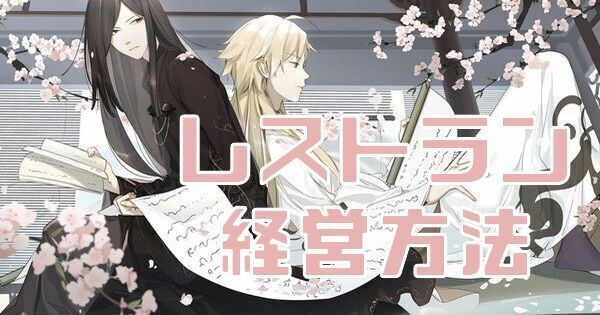 レストラン経営方法