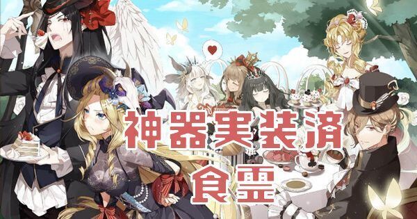 神器実装済食霊