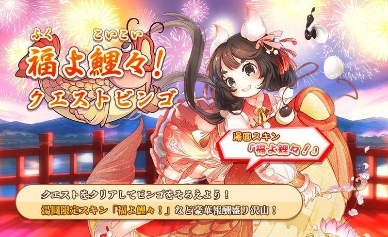 福よ鯉々！クエストビンゴ