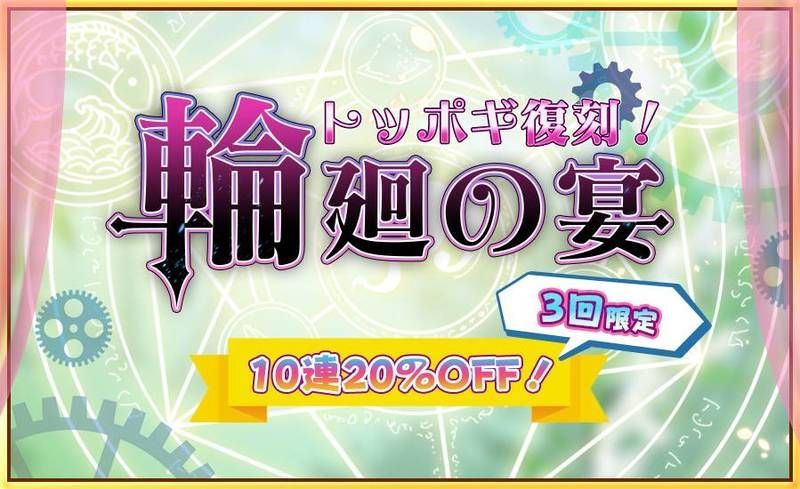 トッポギ復刻！輪廻の宴