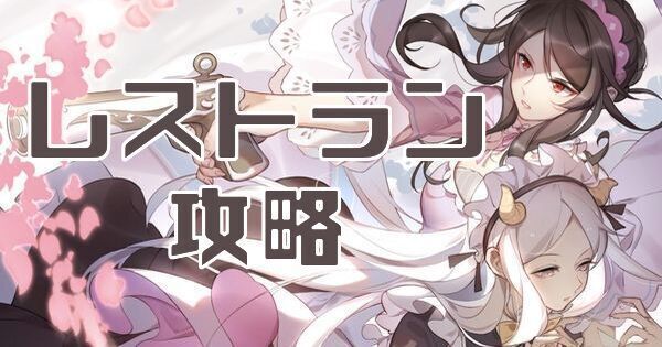 レストラン攻略