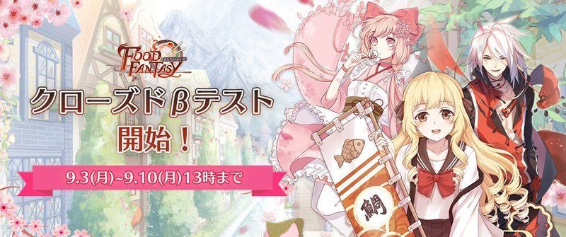 βテスト/CBTについて