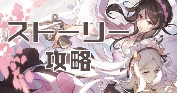 ストーリー攻略