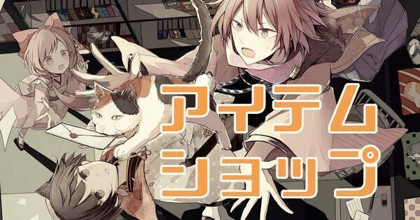 アイテムショップ