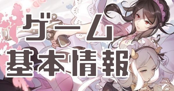 ゲーム基本情報