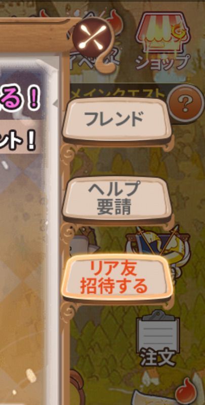 リア友を招待する