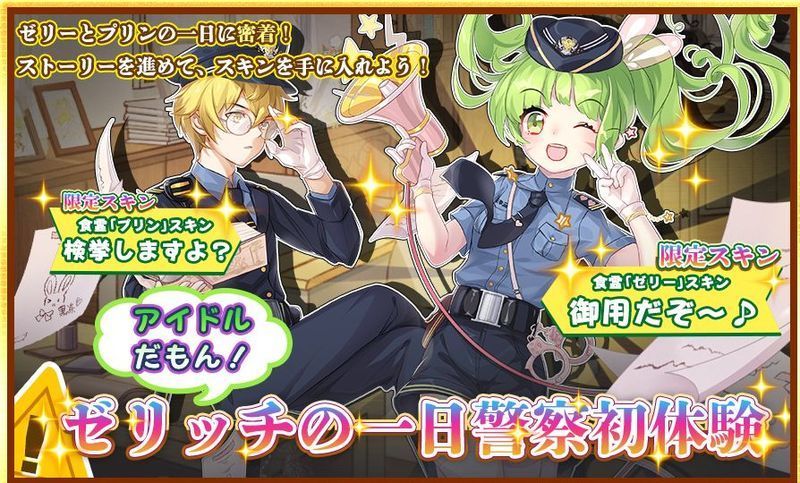 【フードファンタジー】ゼリッチの一日警察初体験の攻略情報