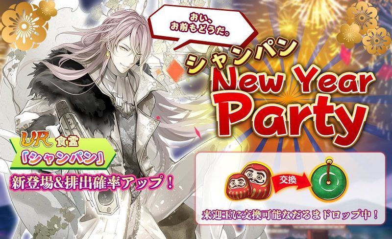 シャンパンNewYearPartyガチャ