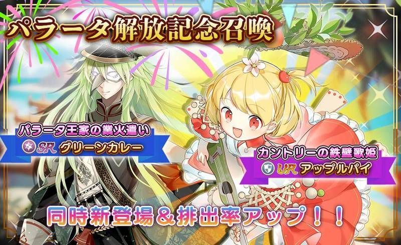 パラータ解放記念召喚