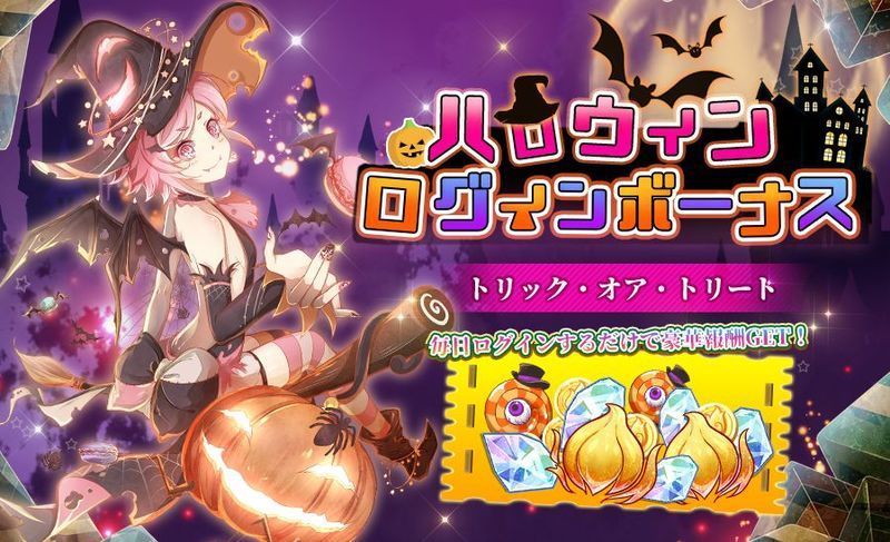 ハロウィンログインボーナス