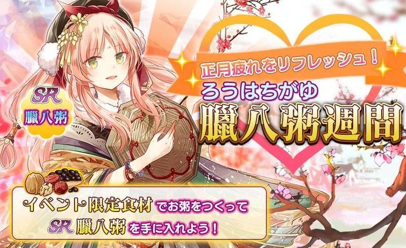 正月疲れをリフレッシュ！臘八粥週間