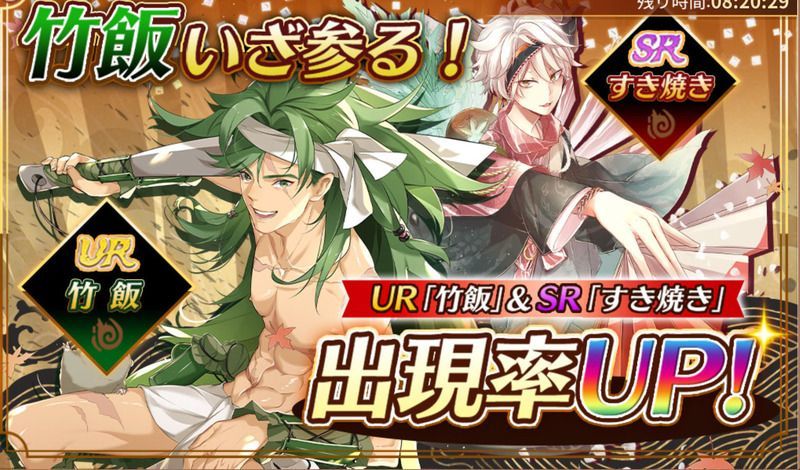 竹飯、いざ参る!