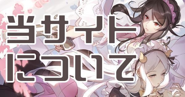 当サイトについて