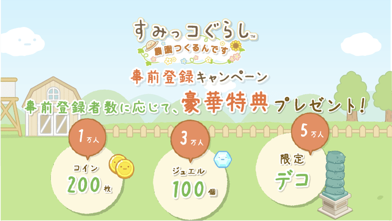事前登録キャンペーン