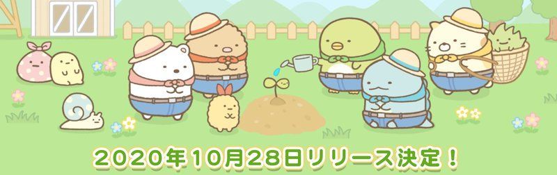 すみっコぐらし農園の配信日はいつ？