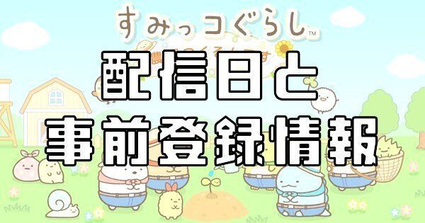 配信日と事前登録情報