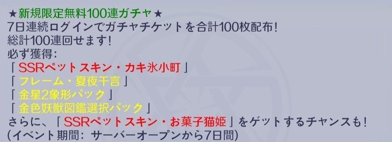 ログイン7日でガチャチケ100枚ゲット
