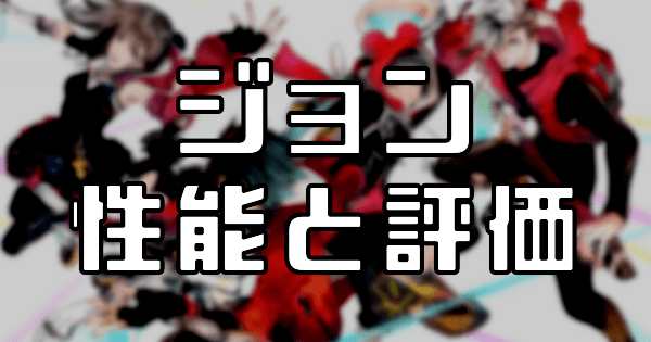 【スタスマ】ジョンの評価と性能