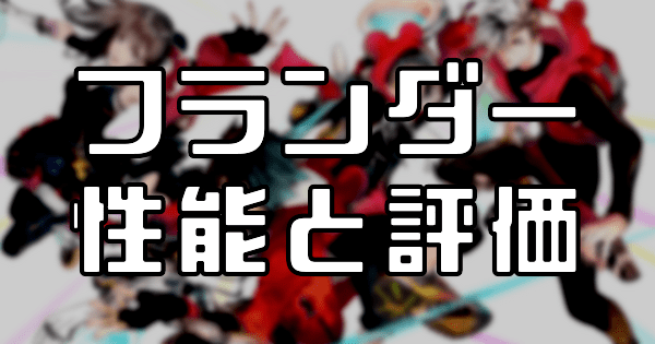 【スタスマ】フランダーの評価と性能