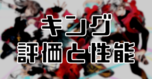 キング（頂点と栄光の象徴）の評価と性能のバナー画像