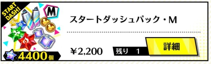 スタートダッシュパック・M