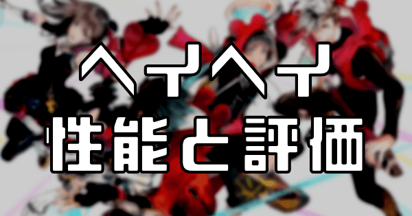 【スタスマ】ヘイヘイの評価と性能