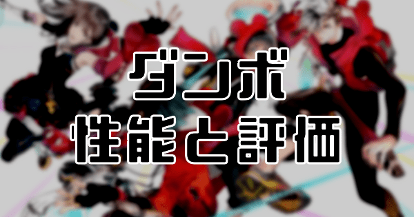 【スタスマ】ダンボ（大きな耳を翼にして）の評価と性能
