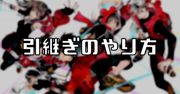 引継ぎのやり方